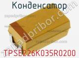 Конденсатор TPSE226K035R0200 фотография 2.