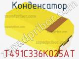 Конденсатор T491C336K025AT фотография 2.