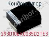 Конденсатор 293D106X0035D2TE3 фотография 2.