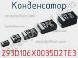 Конденсатор 293D106X0035D2TE3 фотография 3.