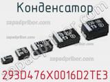 Конденсатор 293D476X0016D2TE3 фотография 2.