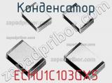 Конденсатор ECHU1C103GX5 фотография 2.