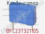 Конденсатор BFC237321105