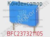 Конденсатор BFC237321105 фотография 2.