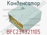 Конденсатор BFC237321105 фотография 3.