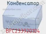 Конденсатор BFC233920104 фотография 2.