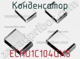 Конденсатор ECHU1C104GX5 фотография 2.