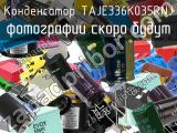 Конденсатор TAJE336K035RNJ 