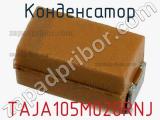 Конденсатор TAJA105M020RNJ фотография 3.