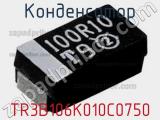 Конденсатор TR3B106K010C0750 