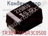 Конденсатор TR3B476K6R3C0500 фотография 3.