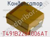 Конденсатор T491B226K006AT фотография 2.