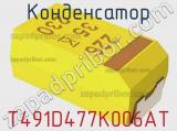 Конденсатор T491D477K006AT фотография 3.