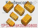 Конденсатор TPSA476K006R0800