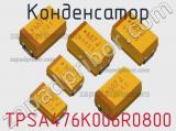 Конденсатор TPSA476K006R0800 фотография 3.