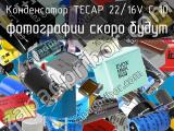 Конденсатор TECAP 22/16V C 10