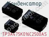 Конденсатор TP3A475K016C2500AS фотография 2.