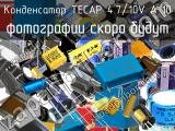 Конденсатор TECAP 4.7/10V A 10 