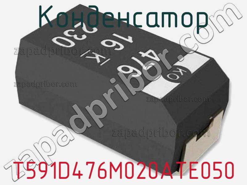 Конденсатор T591D476M020ATE050 фотография 1.