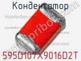Конденсатор 595D107X9016D2T фотография 2.