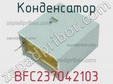 Конденсатор BFC237042103 фотография 2.