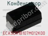 Конденсатор ECASD91B107M012K00 