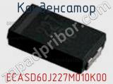 Конденсатор ECASD60J227M010K00 фотография 2.