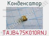 Конденсатор TAJB475K010RNJ 