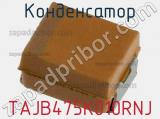 Конденсатор TAJB475K010RNJ фотография 2.