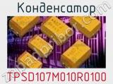 Конденсатор TPSD107M010R0100