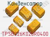 Конденсатор TPSB226K020R0400 фотография 2.