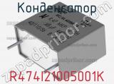 Конденсатор R474I21005001K 