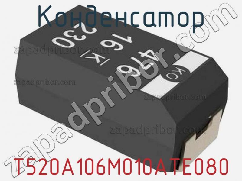 Конденсатор T520A106M010ATE080 фотография 1.