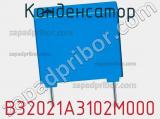 Конденсатор B32021A3102M000 фотография 2.