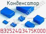 Конденсатор B32524Q3475K000 