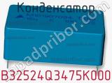 Конденсатор B32524Q3475K000 фотография 2.