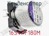 Конденсатор 16SVPF180M