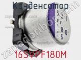 Конденсатор 16SVPF180M фотография 3.