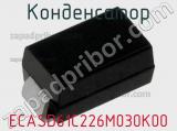 Конденсатор ECASD61C226M030K00