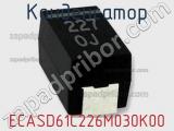 Конденсатор ECASD61C226M030K00 фотография 2.
