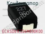 Конденсатор ECASD61C226M030K00 фотография 3.