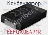 Конденсатор EEFGX0E471R 