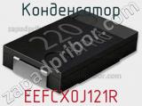 Конденсатор EEFCX0J121R