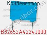 Конденсатор B32652A4224J000 фотография 2.
