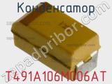 Конденсатор T491A106M006AT фотография 2.