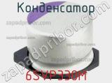 Конденсатор 6SVP330M фотография 2.