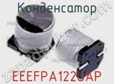 Конденсатор EEEFPA122UAP фотография 2.