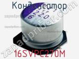 Конденсатор 16SVPC270M фотография 2.