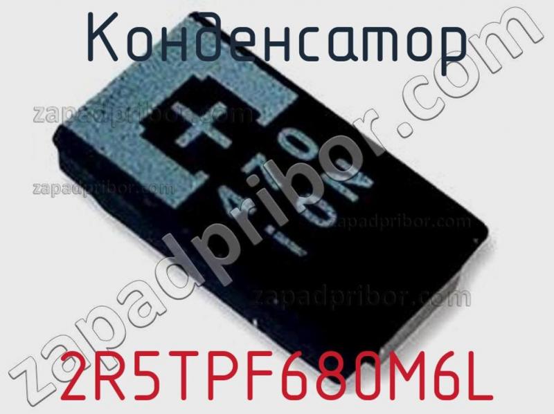Конденсатор 2R5TPF680M6L фотография.
