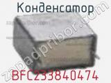 Конденсатор BFC233840474 фотография 2.